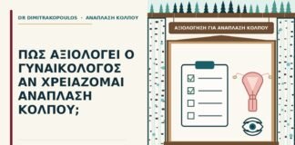 αξιολόγηση για ανάπλαση κόλπου