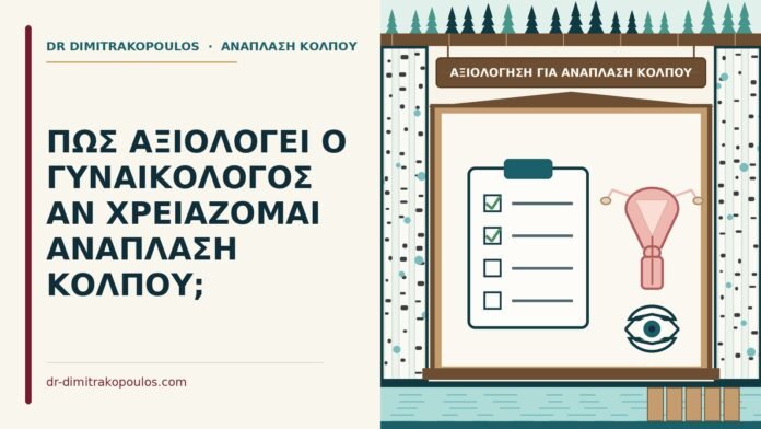 ΠΩΣ ΑΞΙΟΛΟΓΕΙ Ο ΓΥΝΑΙΚΟΛΟΓΟΣ ΑΝ ΧΡΕΙΑΖΟΜΑΙ ΑΝΑΠΛΑΣΗ ΚΟΛΠΟΥ; αξιολόγηση για ανάπλαση κόλπου