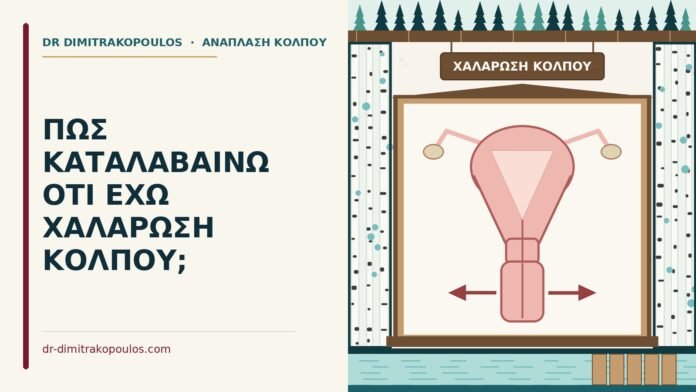 ΠΩΣ ΚΑΤΑΛΑΒΑΙΝΩ ΟΤΙ ΕΧΩ ΧΑΛΑΡΩΣΗ ΚΟΛΠΟΥ; χαλάρωση κόλπου