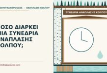 συνεδρία ανάπλασης κόλπου