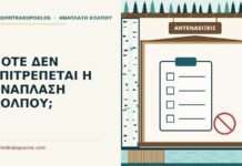 ΠΟΤΕ ΔΕΝ ΕΠΙΤΡΕΠΕΤΑΙ Η ΑΝΑΠΛΑΣΗ ΚΟΛΠΟΥ; αντενδείξεις