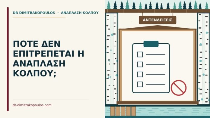 ΠΟΤΕ ΔΕΝ ΕΠΙΤΡΕΠΕΤΑΙ Η ΑΝΑΠΛΑΣΗ ΚΟΛΠΟΥ; αντενδείξεις