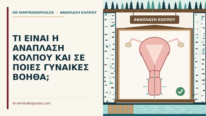 ΤΙ ΕΙΝΑΙ Η ΑΝΑΠΛΑΣΗ ΚΟΛΠΟΥ ΚΑΙ ΣΕ ΠΟΙΕΣ ΓΥΝΑΙΚΕΣ ΒΟΗΘΑ; ανάπλαση κόλπου