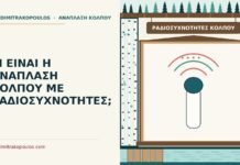 ανάπλαση κόλπου με ραδιοσυχνότητες
