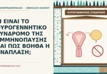ΤΙ ΕΙΝΑΙ ΤΟ ΟΥΡΟΓΕΝΝΗΤΙΚΟ ΣΥΝΔΡΟΜΟ ΤΗΣ ΕΜΜΗΝΟΠΑΥΣΗΣ ΚΑΙ ΠΩΣ ΒΟΗΘΑ Η ΑΝΑΠΛΑΣΗ; ουρογεννητικό σύνδρομο της εμμηνόπαυσης