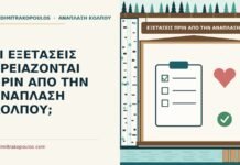 εξετάσεις πριν από την ανάπλαση