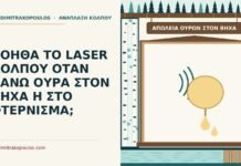 ΒΟΗΘΑ ΤΟ LASER ΚΟΛΠΟΥ ΟΤΑΝ ΧΑΝΩ ΟΥΡΑ ΣΤΟΝ ΒΗΧΑ Η ΣΤΟ ΦΤΕΡΝΙΣΜΑ; απώλεια ούρων στον βήχα