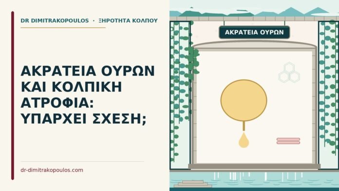 ακράτεια ούρων