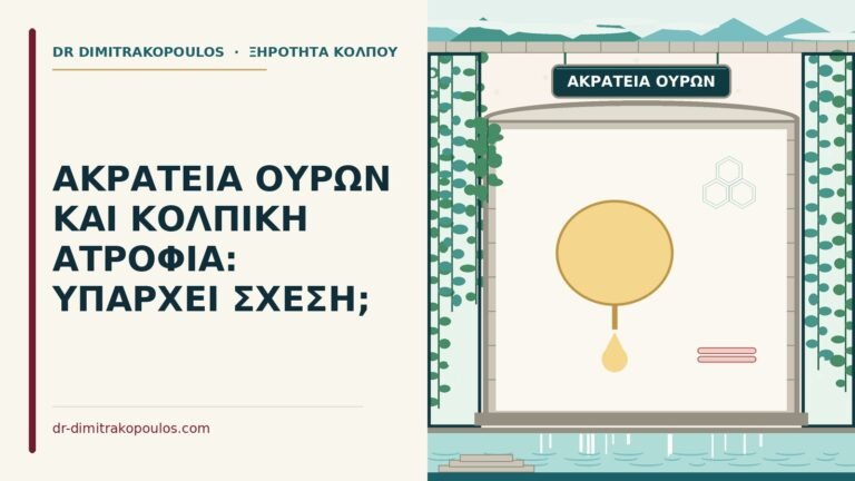 ακράτεια ούρων