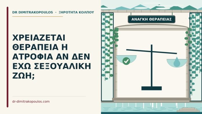 θεραπεία για την ατροφία