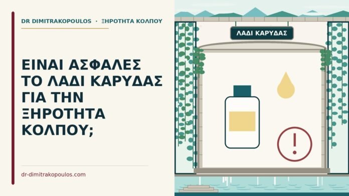 ΕΙΝΑΙ ΑΣΦΑΛΕΣ ΤΟ ΛΑΔΙ ΚΑΡΥΔΑΣ ΓΙΑ ΤΗΝ ΞΗΡΟΤΗΤΑ ΚΟΛΠΟΥ; λάδι καρύδας