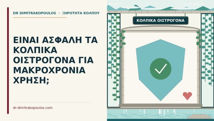 ΕΙΝΑΙ ΑΣΦΑΛΗ ΤΑ ΚΟΛΠΙΚΑ ΟΙΣΤΡΟΓΟΝΑ ΓΙΑ ΜΑΚΡΟΧΡΟΝΙΑ ΧΡΗΣΗ; κολπικά οιστρογόνα