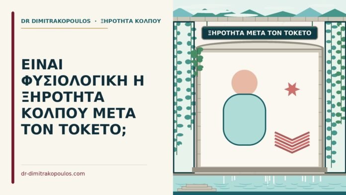 ξηρότητα κόλπου μετά τον τοκετό