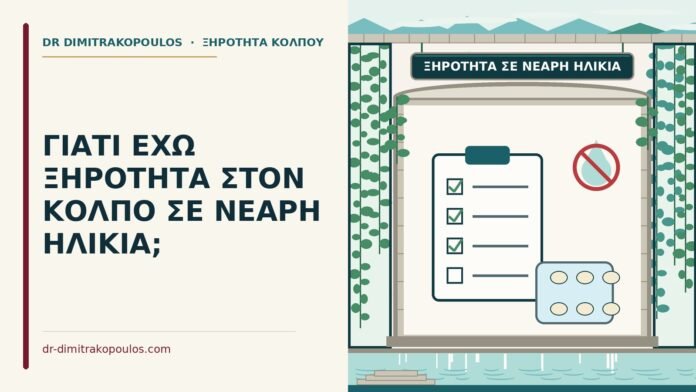 ΓΙΑΤΙ ΕΧΩ ΞΗΡΟΤΗΤΑ ΣΤΟΝ ΚΟΛΠΟ ΣΕ ΝΕΑΡΗ ΗΛΙΚΙΑ; ξηρότητα στον κόλπο