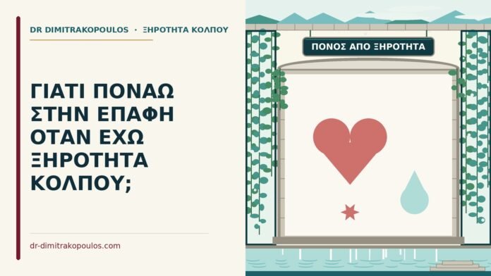 ΓΙΑΤΙ ΠΟΝΑΩ ΣΤΗΝ ΕΠΑΦΗ ΟΤΑΝ ΕΧΩ ΞΗΡΟΤΗΤΑ ΚΟΛΠΟΥ; ξηρότητα κόλπου