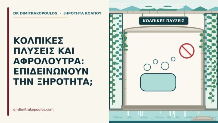 κολπικές πλύσεις