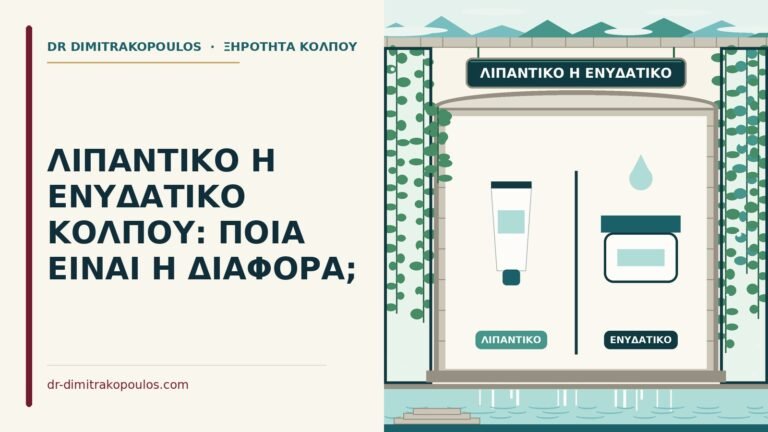 λιπαντικό ή ενυδατικό κόλπου