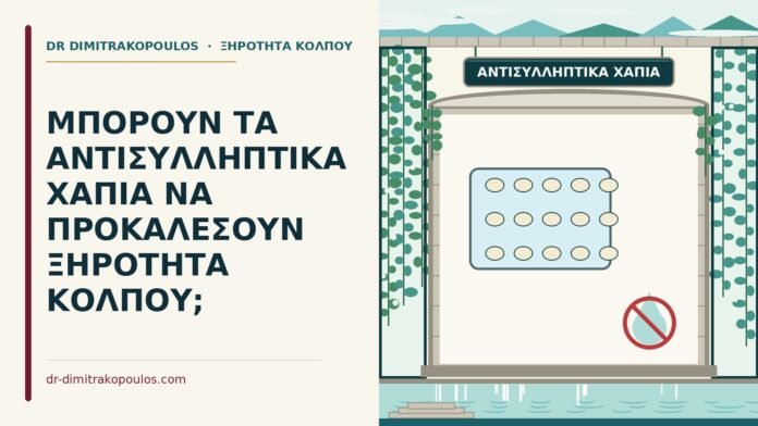 ξηρότητα κόλπου
