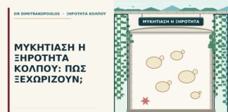 μυκητίαση ή ξηρότητα κόλπου