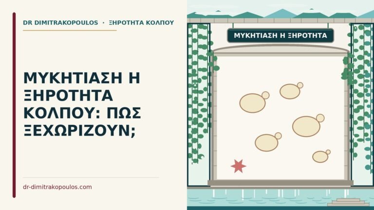 μυκητίαση ή ξηρότητα κόλπου