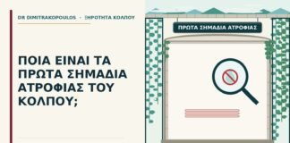 σημάδια ατροφίας του κόλπου