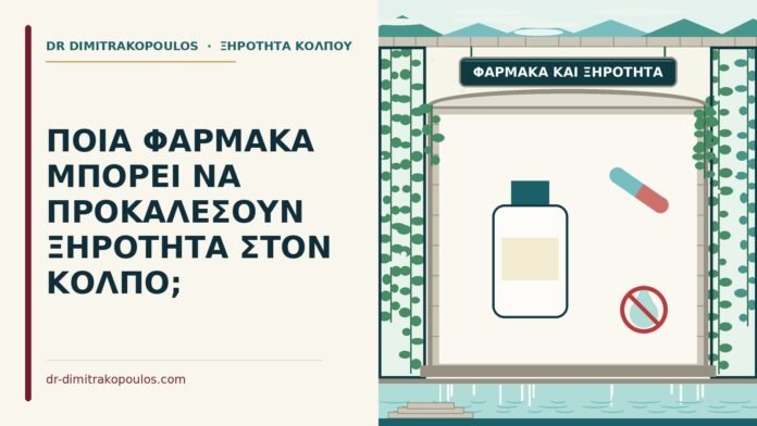 ΠΟΙΑ ΦΑΡΜΑΚΑ ΜΠΟΡΕΙ ΝΑ ΠΡΟΚΑΛΕΣΟΥΝ ΞΗΡΟΤΗΤΑ ΣΤΟΝ ΚΟΛΠΟ; ξηρότητα στον κόλπο
