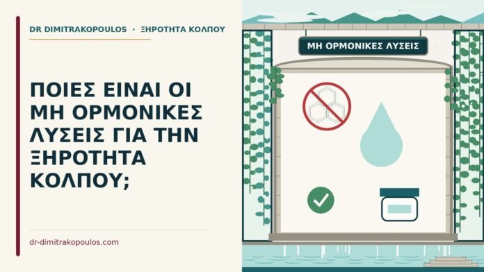 μη ορμονικές λύσεις
