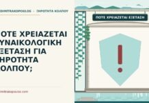 εξέταση για ξηρότητα κόλπου