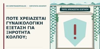εξέταση για ξηρότητα κόλπου