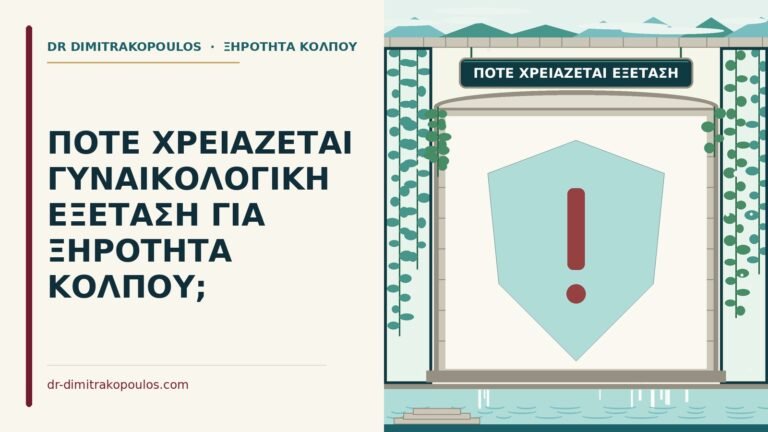 εξέταση για ξηρότητα κόλπου