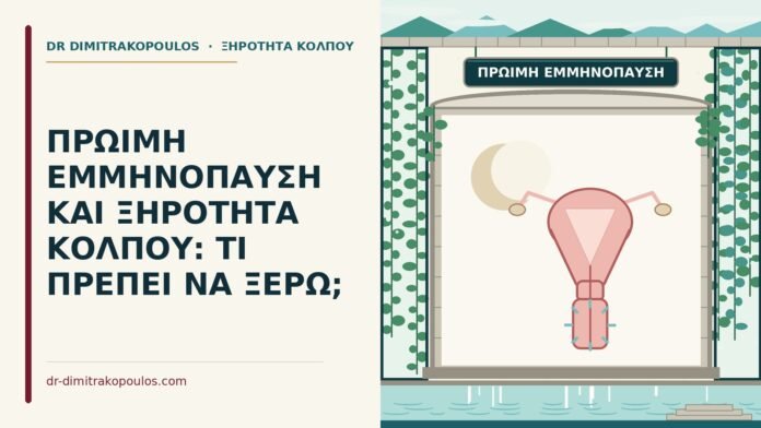 ΠΡΩΙΜΗ ΕΜΜΗΝΟΠΑΥΣΗ ΚΑΙ ΞΗΡΟΤΗΤΑ ΚΟΛΠΟΥ: ΤΙ ΠΡΕΠΕΙ ΝΑ ΞΕΡΩ; πρώιμη εμμηνόπαυση