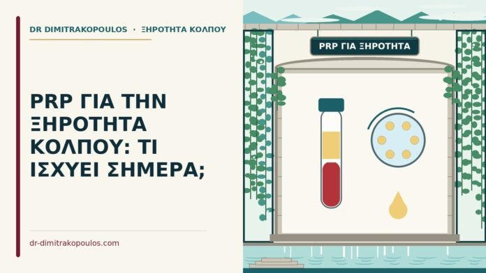 PRP για την ξηρότητα κόλπου