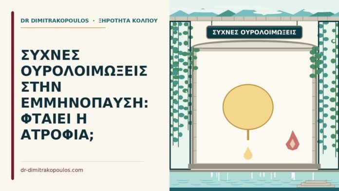 ΣΥΧΝΕΣ ΟΥΡΟΛΟΙΜΩΞΕΙΣ ΣΤΗΝ ΕΜΜΗΝΟΠΑΥΣΗ: ΦΤΑΙΕΙ Η ΑΤΡΟΦΙΑ; συχνές ουρολοιμώξεις