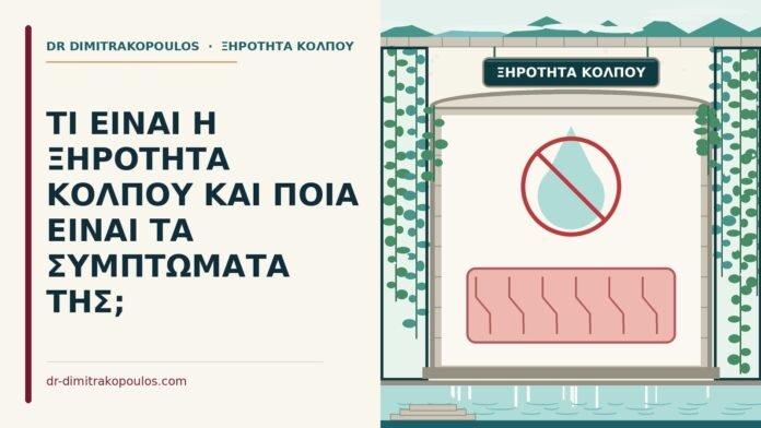 ΤΙ ΕΙΝΑΙ Η ΞΗΡΟΤΗΤΑ ΚΟΛΠΟΥ ΚΑΙ ΠΟΙΑ ΕΙΝΑΙ ΤΑ ΣΥΜΠΤΩΜΑΤΑ ΤΗΣ; ξηρότητα κόλπου