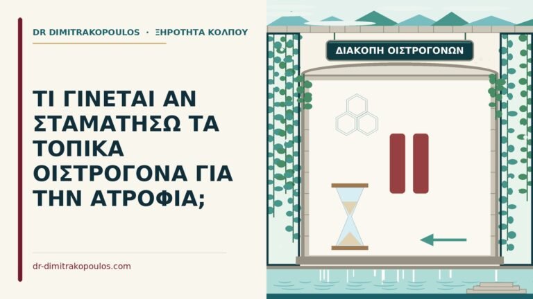 τοπικά οιστρογόνα