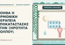 ορμονική θεραπεία υποκατάστασης
