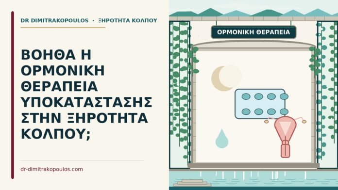 ΒΟΗΘΑ Η ΟΡΜΟΝΙΚΗ ΘΕΡΑΠΕΙΑ ΥΠΟΚΑΤΑΣΤΑΣΗΣ ΣΤΗΝ ΞΗΡΟΤΗΤΑ ΚΟΛΠΟΥ; ορμονική θεραπεία υποκατάστασης