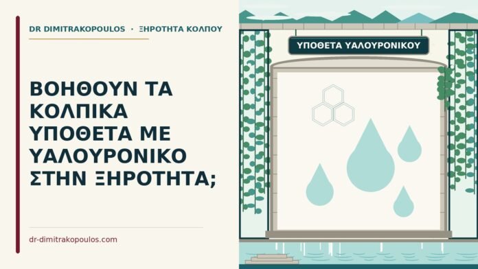 ΒΟΗΘΟΥΝ ΤΑ ΚΟΛΠΙΚΑ ΥΠΟΘΕΤΑ ΜΕ ΥΑΛΟΥΡΟΝΙΚΟ ΣΤΗΝ ΞΗΡΟΤΗΤΑ; κολπικά υπόθετα με υαλουρονικό