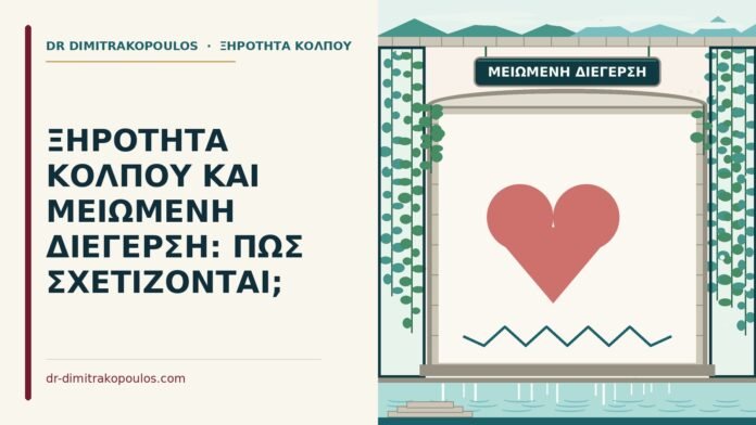 μειωμένη διέγερση