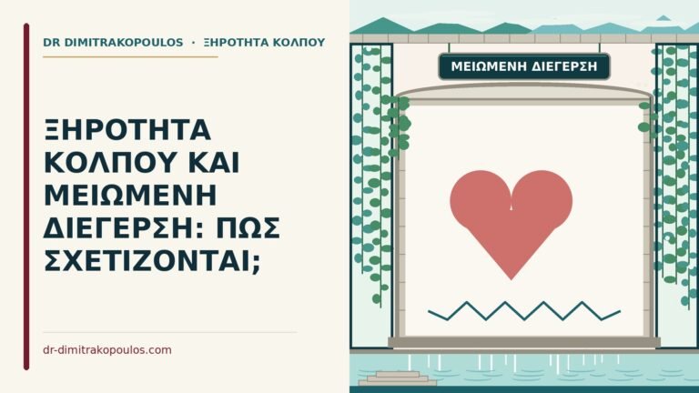 μειωμένη διέγερση