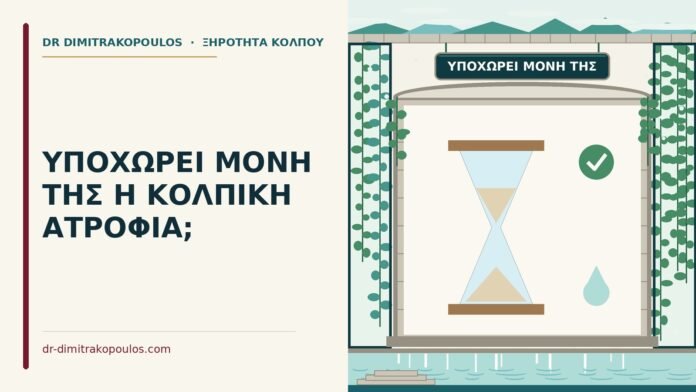 κολπική ατροφία