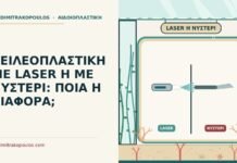 ΧΕΙΛΕΟΠΛΑΣΤΙΚΗ ΜΕ LASER Η ΜΕ ΝΥΣΤΕΡΙ: ΠΟΙΑ Η ΔΙΑΦΟΡΑ; χειλεοπλαστική με laser