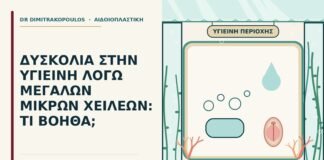 μεγάλα μικρά χείλη