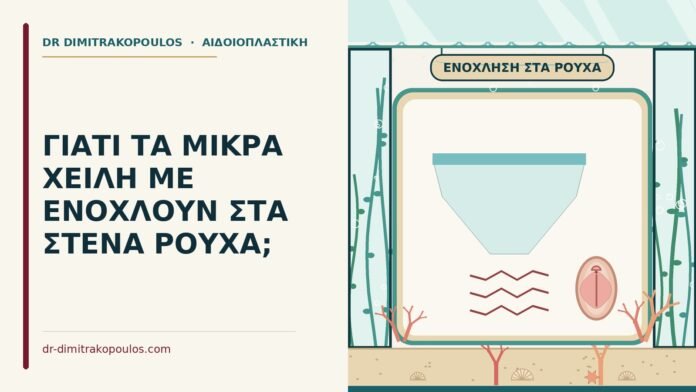 ΓΙΑΤΙ ΤΑ ΜΙΚΡΑ ΧΕΙΛΗ ΜΕ ΕΝΟΧΛΟΥΝ ΣΤΑ ΣΤΕΝΑ ΡΟΥΧΑ; ενόχληση από τα μικρά χείλη