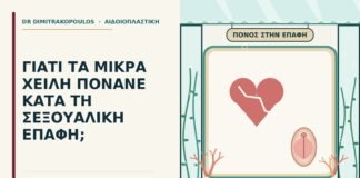 μικρά χείλη πονάνε