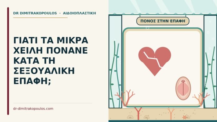 ΓΙΑΤΙ ΤΑ ΜΙΚΡΑ ΧΕΙΛΗ ΠΟΝΑΝΕ ΚΑΤΑ ΤΗ ΣΕΞΟΥΑΛΙΚΗ ΕΠΑΦΗ; μικρά χείλη πονάνε