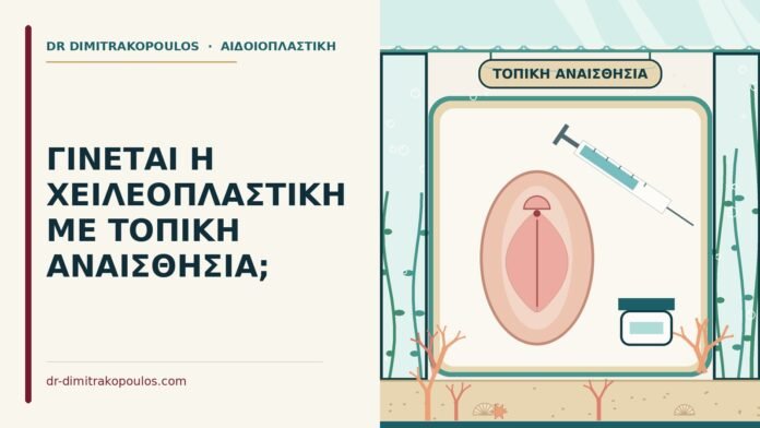 ΓΙΝΕΤΑΙ Η ΧΕΙΛΕΟΠΛΑΣΤΙΚΗ ΜΕ ΤΟΠΙΚΗ ΑΝΑΙΣΘΗΣΙΑ; τοπική αναισθησία