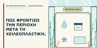 φροντίδα μετά τη χειλεοπλαστική