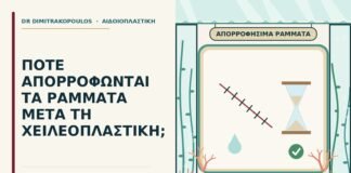 ράμματα μετά τη χειλεοπλαστική