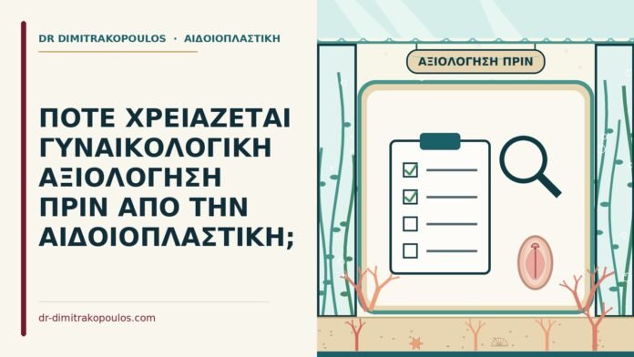 ΠΟΤΕ ΧΡΕΙΑΖΕΤΑΙ ΓΥΝΑΙΚΟΛΟΓΙΚΗ ΑΞΙΟΛΟΓΗΣΗ ΠΡΙΝ ΑΠΟ ΤΗΝ ΑΙΔΟΙΟΠΛΑΣΤΙΚΗ; αξιολόγηση πριν από την αιδοιοπλαστική